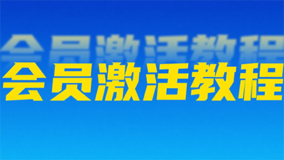 会员激活教程